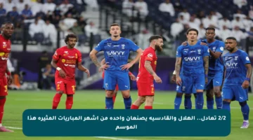 2/2 تعادل.. الهلال والقادسية يصنعان واحدة من أشهر المباريات المثيرة هذا الموسم